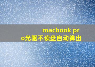 macbook pro光驱不读盘自动弹出